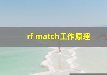 rf match工作原理